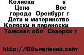 Коляска Anex Sport 3в1 › Цена ­ 27 000 - Все города, Оренбург г. Дети и материнство » Коляски и переноски   . Томская обл.,Северск г.